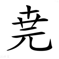 堯字五行|堯的意思，堯字的意思